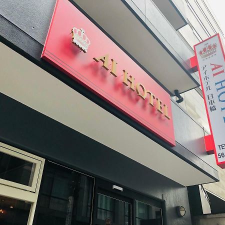 Ai Hotel Nihonbashi Tóquio Exterior foto